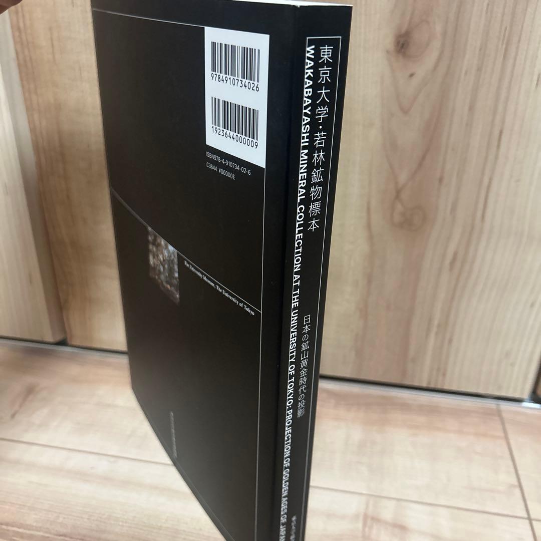 【鹿田ココノツ出品】東京大学　若林鉱物標本　日本の鉱山黄金時代の投影