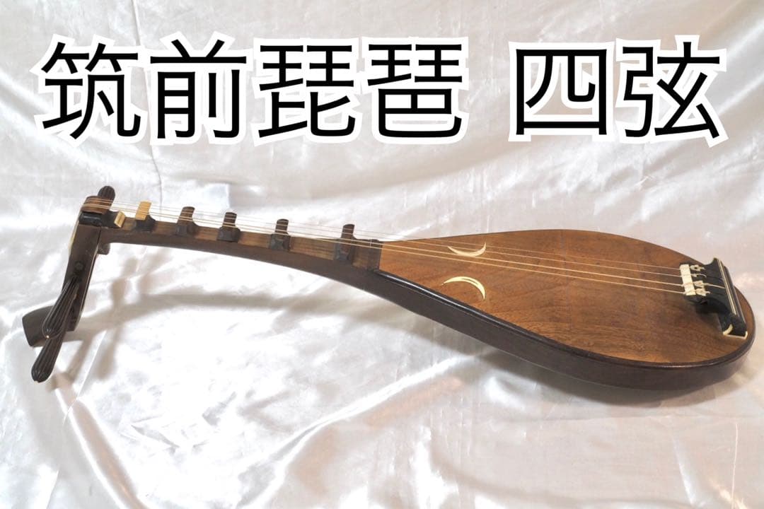 筑前琵琶 四弦 半月細工 和楽器