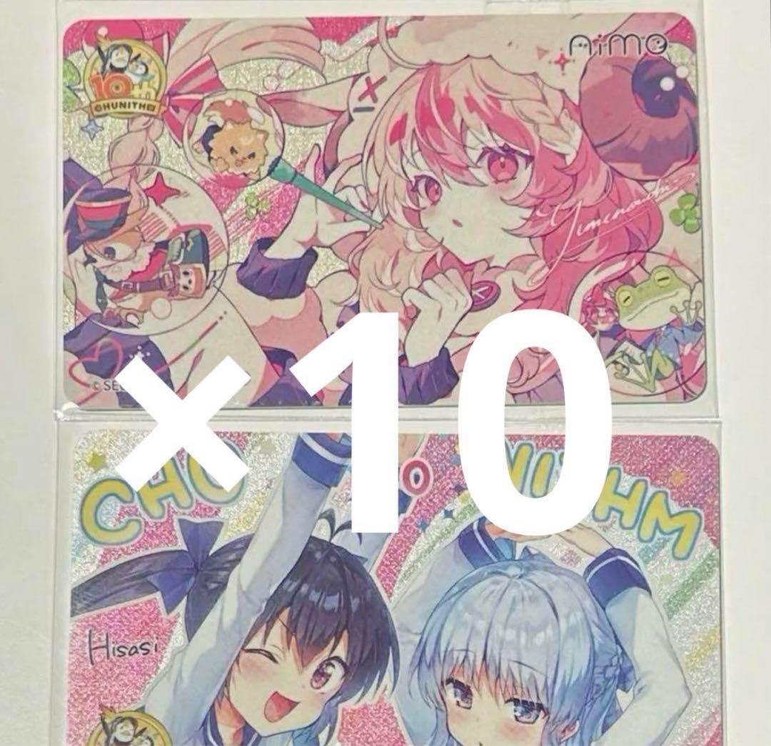 CHUNITHM 10周年記念グッズプレゼントキャンペーン Aime ABセット