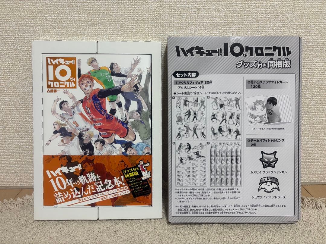 ハイキュー!! 10th クロニクル グッズ付き同梱版
