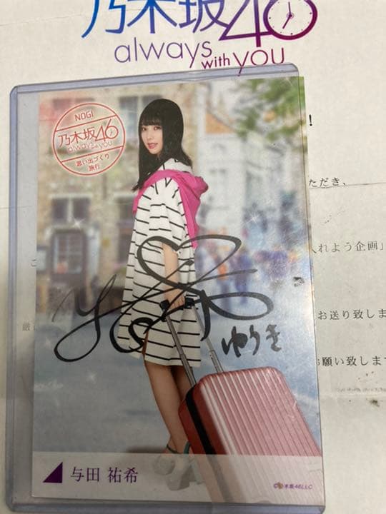 与田祐希直筆サイン