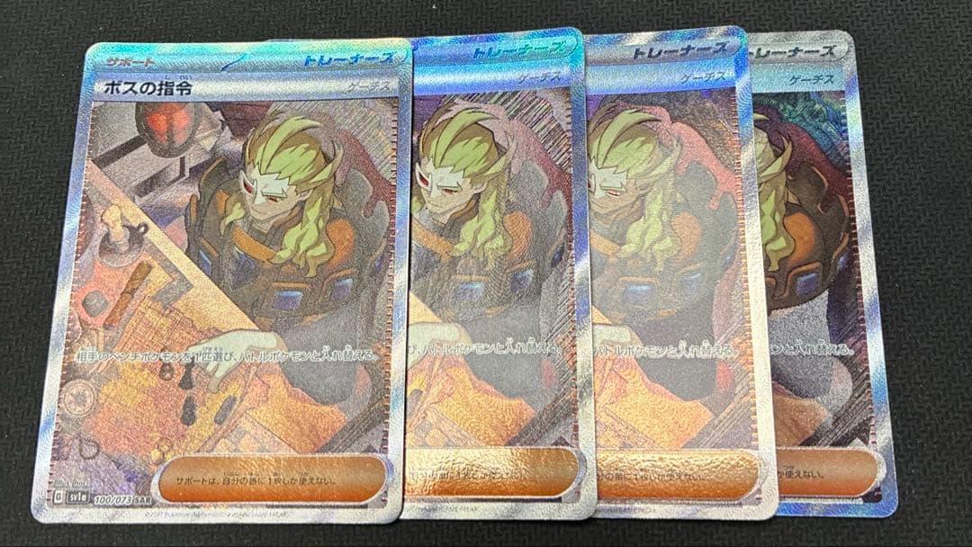 ボスの指令 SAR 4枚 SV1a トリプレットビート 100/073