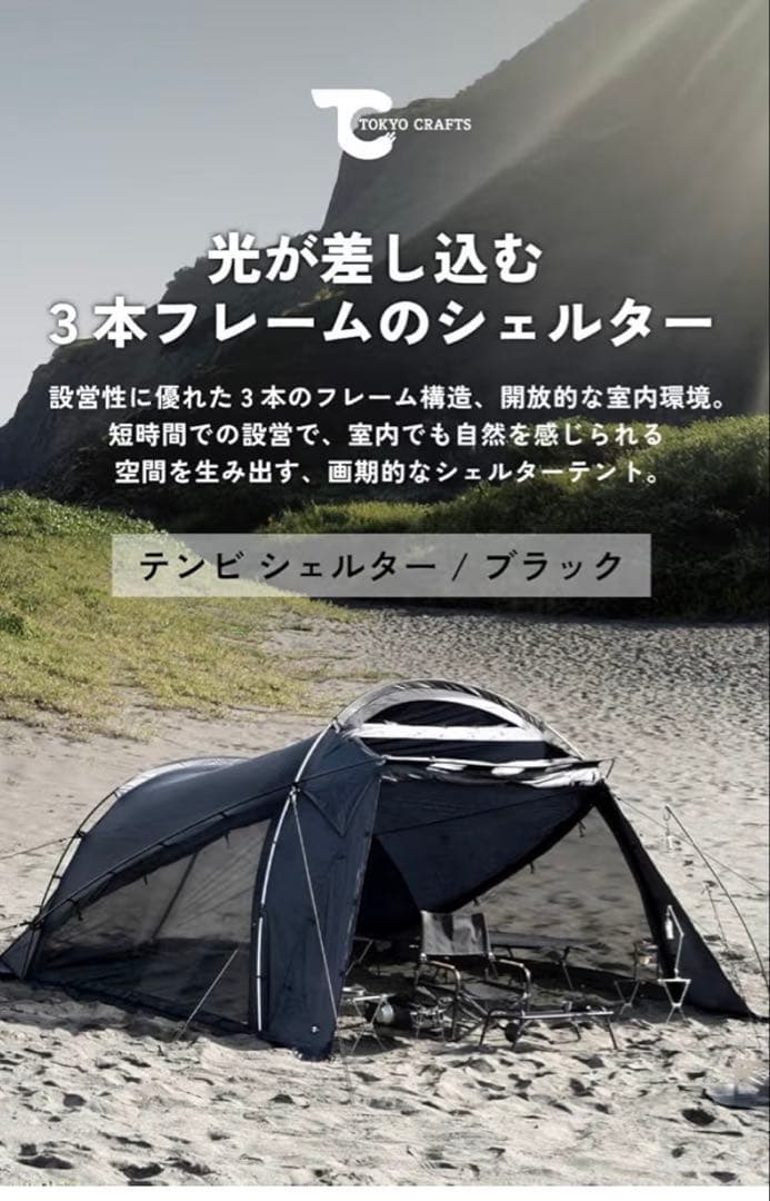 TOKYO CRAFTS テンビ シェルター 4人用 ブラック