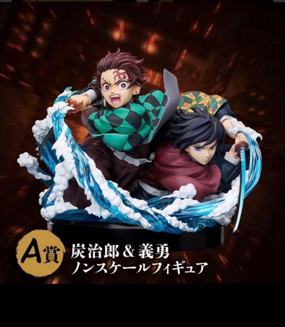 炭治郎 & 義勇 ノンスケールフィギュア A賞