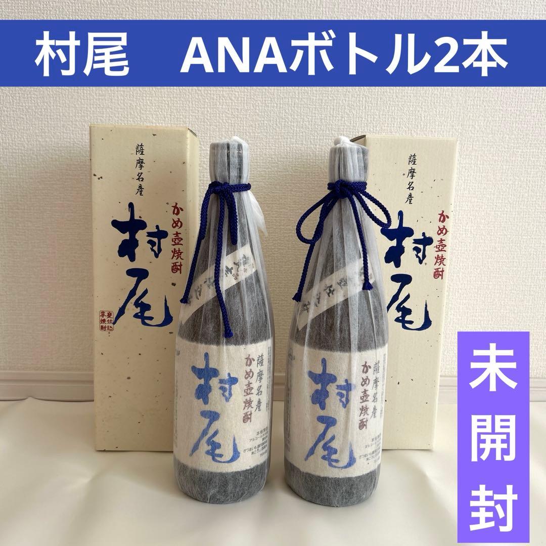 村尾750ml ANA機内販売　2本セット箱付き
