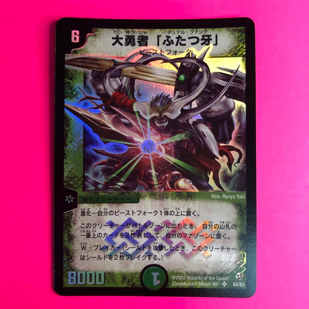 DM 大勇者「ふたつ牙」スーパーレア　S5/S5 第2弾