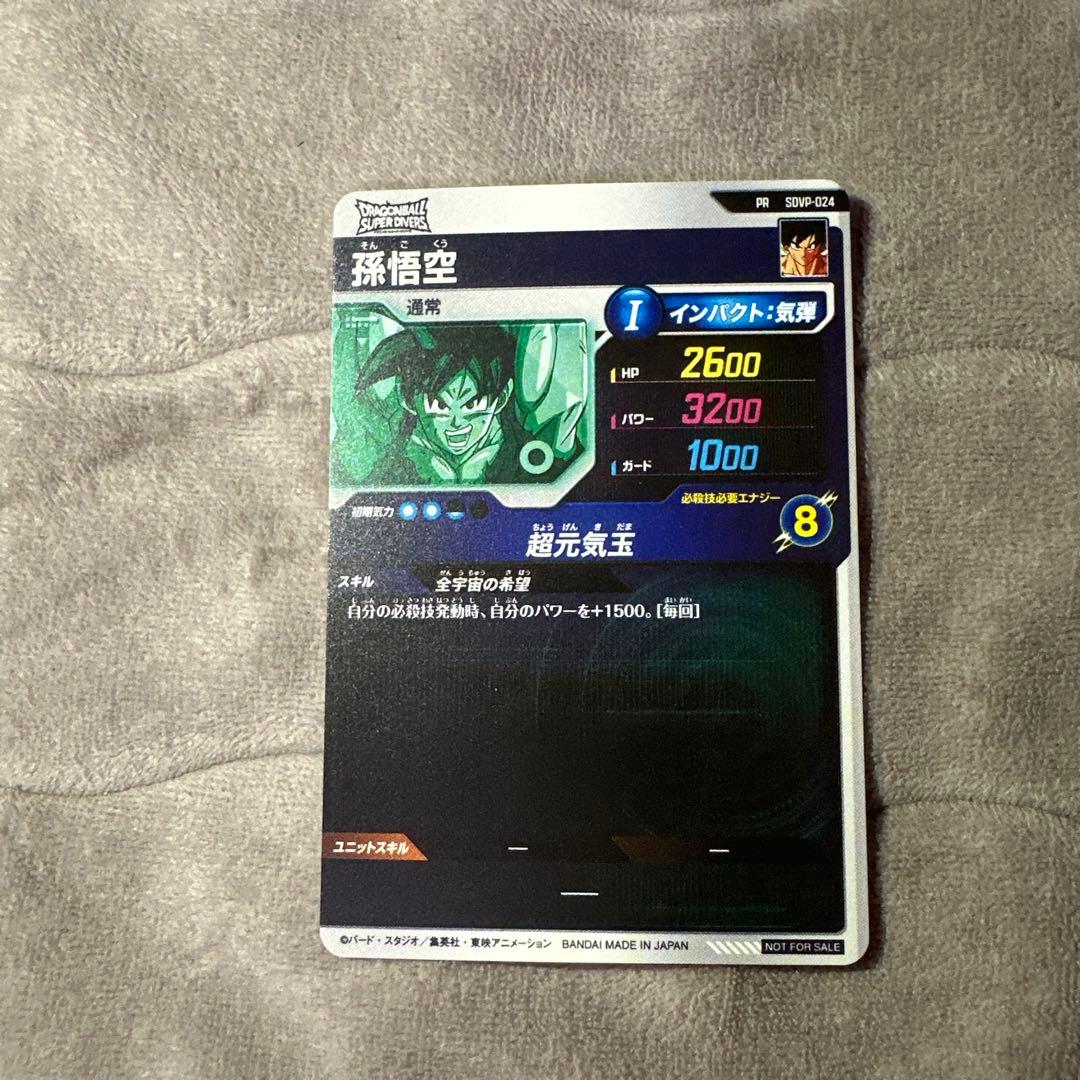 ドラゴンボールスーパーダイバーズSDVP-024 孫悟空 ゲンキダマツリ