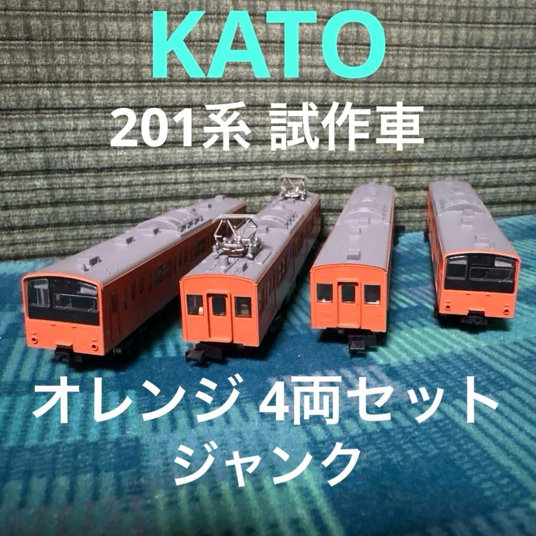 KATO 201系 試作車 オレンジ 4両セットジャンク