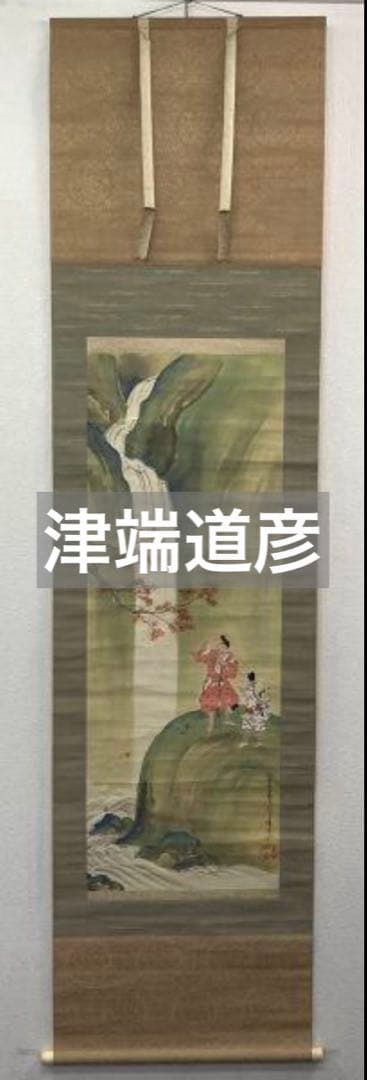 津端道彦／福島柳圃 山名貫義師事「瀑布紅葉」掛軸 絹本