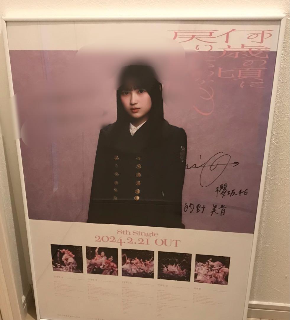 【最終値下げ】櫻坂46 的野美青 何歳の頃に戻りたいのか 直筆サイン入りポスター