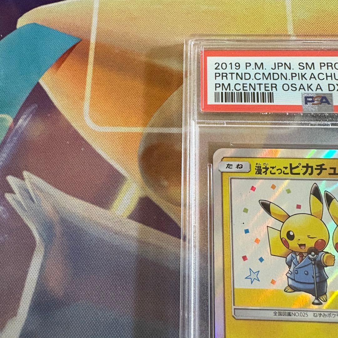 漫才ごっこピカチュウ プロモ PSA10