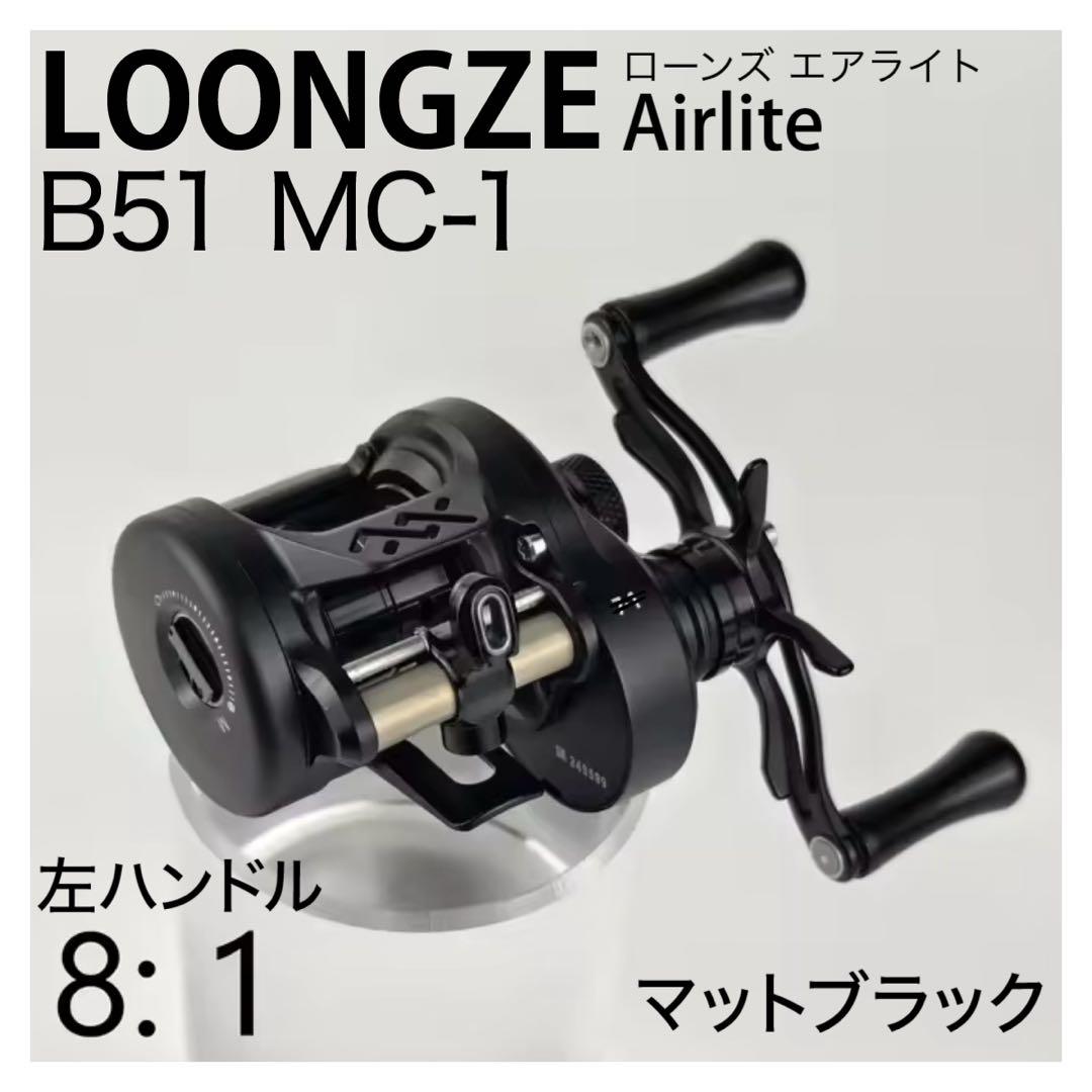 【新品未開封】LOONGZE Airlite B51 MC-1 ローンズ　黒