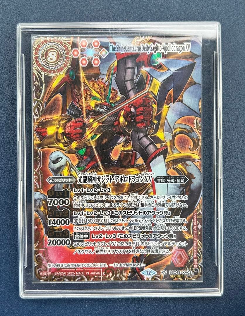 バトスピ　光龍騎神サジット・アポロドラゴンXVシークレット