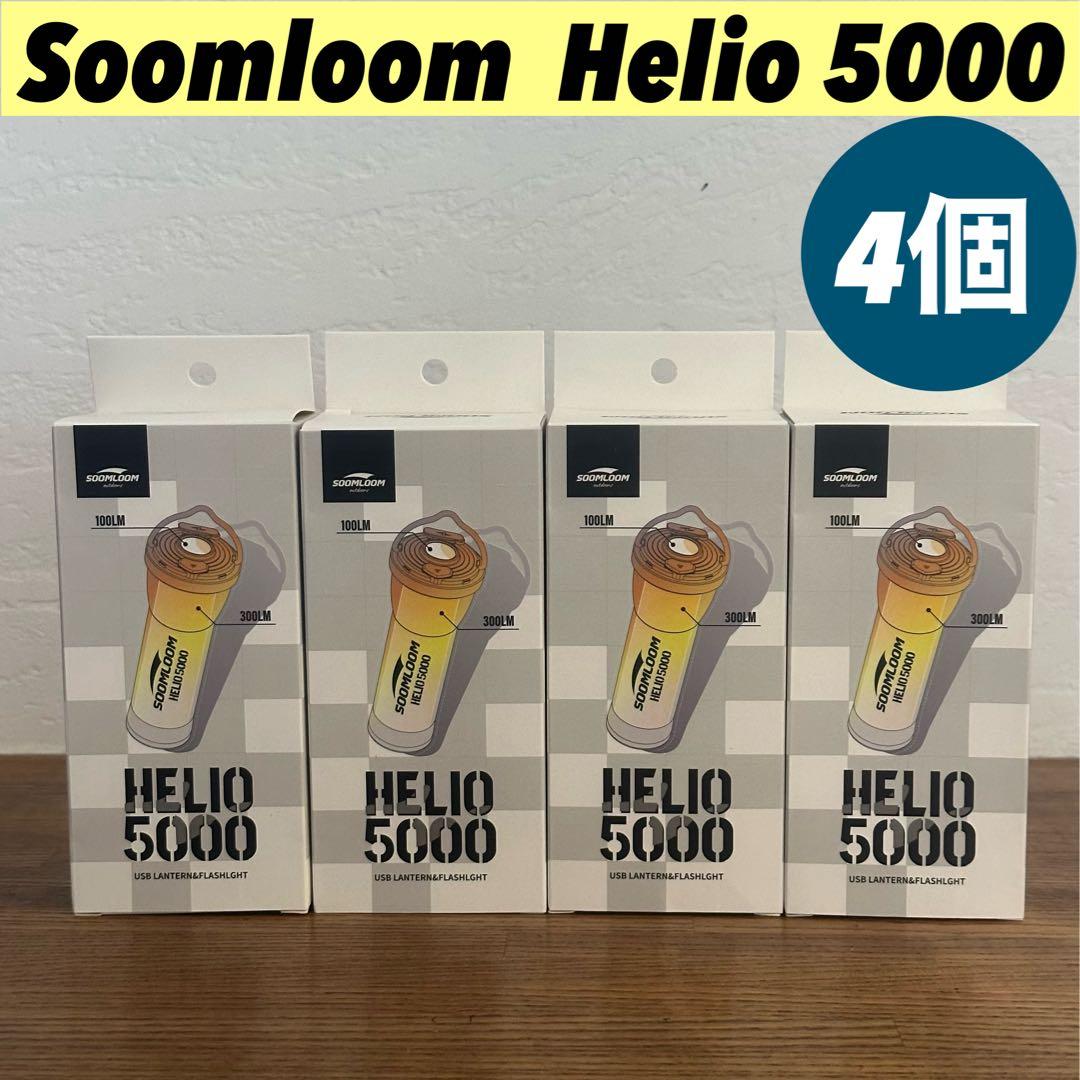 【即納】 スームルーム　Soomloom Helio 5000 4個
