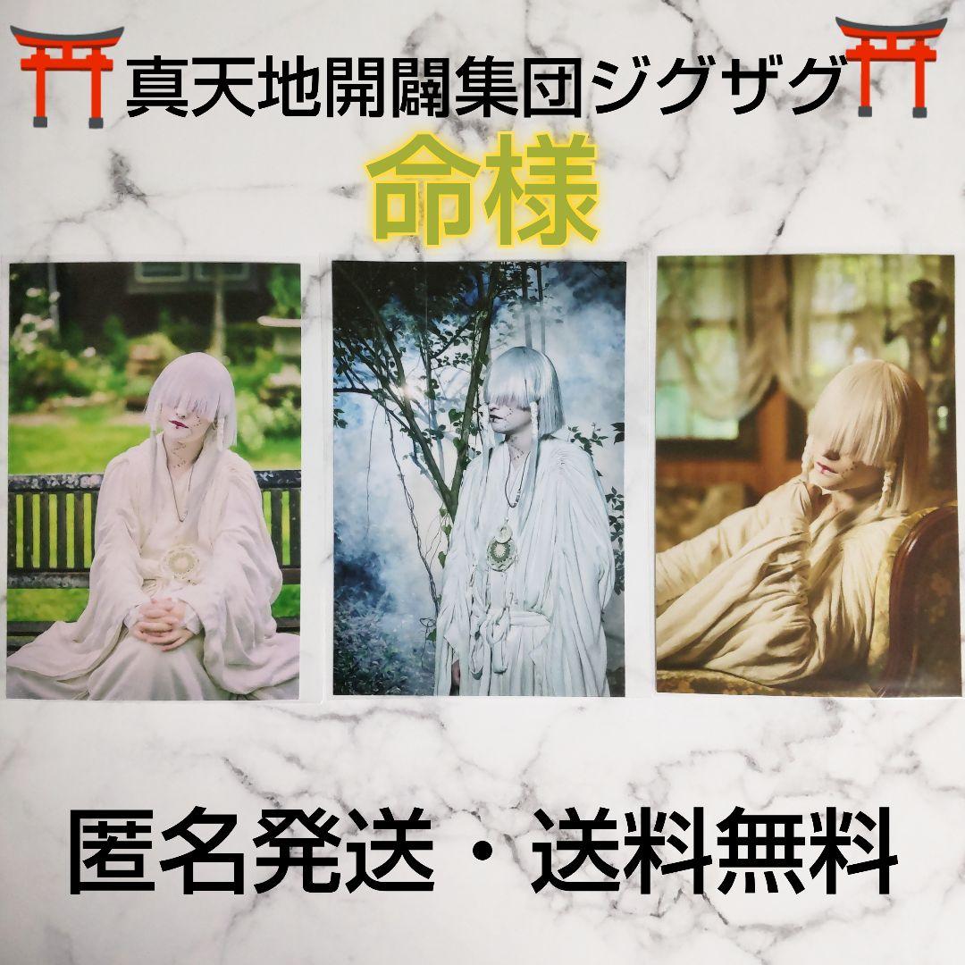 真天地開闢集団ジグザグ★日本武道館単独禊 慈愚挫愚 記念ブロマイド★命様★３枚