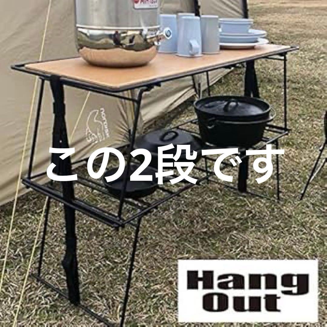 ハングアウト　折りたたみラック　二段