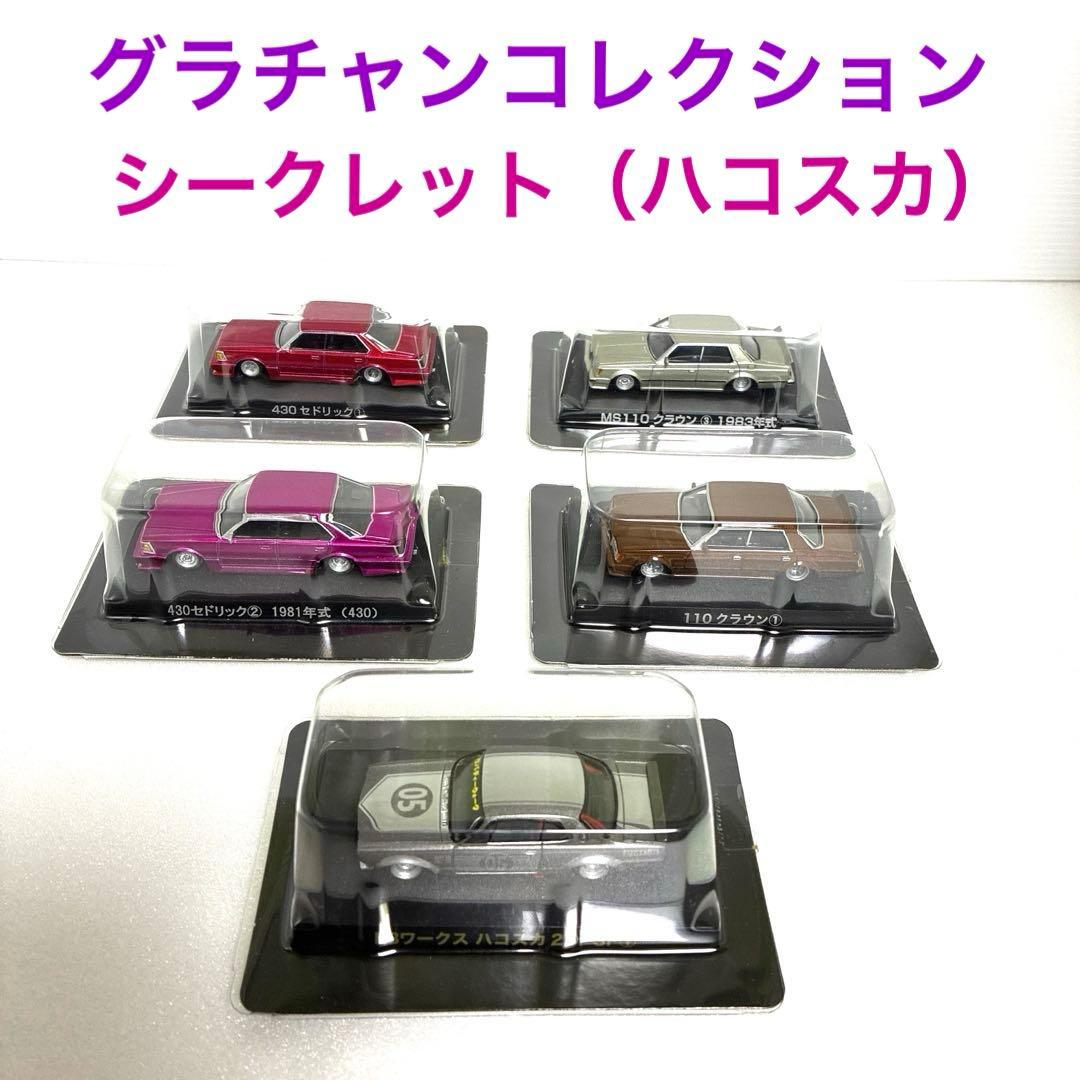 グラチャンコレクション シークレットハコスカ 含む 5台セット