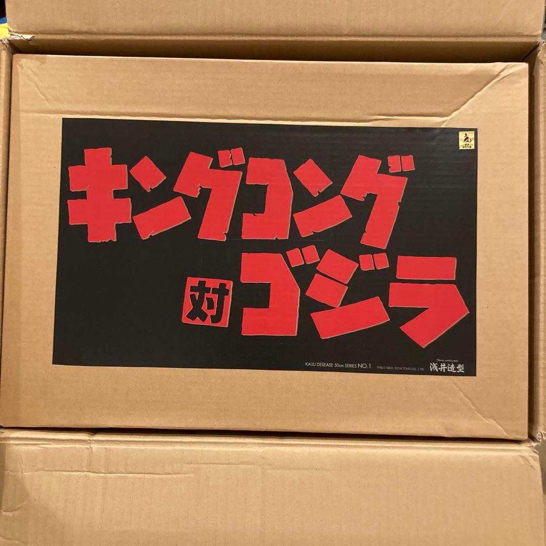 ゴジラ　キングコング対ゴジラ　ガレージキット　浅井造型　50cm キンゴジ