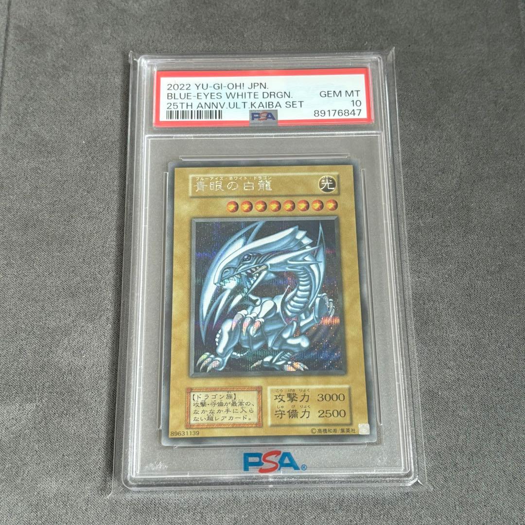 【PSA10】青眼の白龍、青眼の究極竜　シークレット