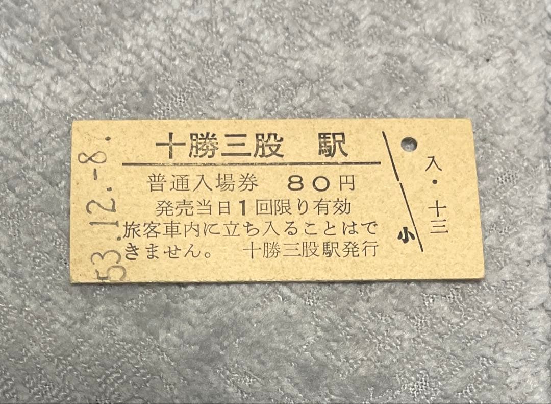 国鉄　十勝三股駅　硬券　普通入場券　北海道　廃線　廃駅　士幌線　切符　昭和