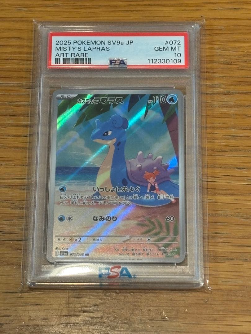 カスミのラプラス PSA10