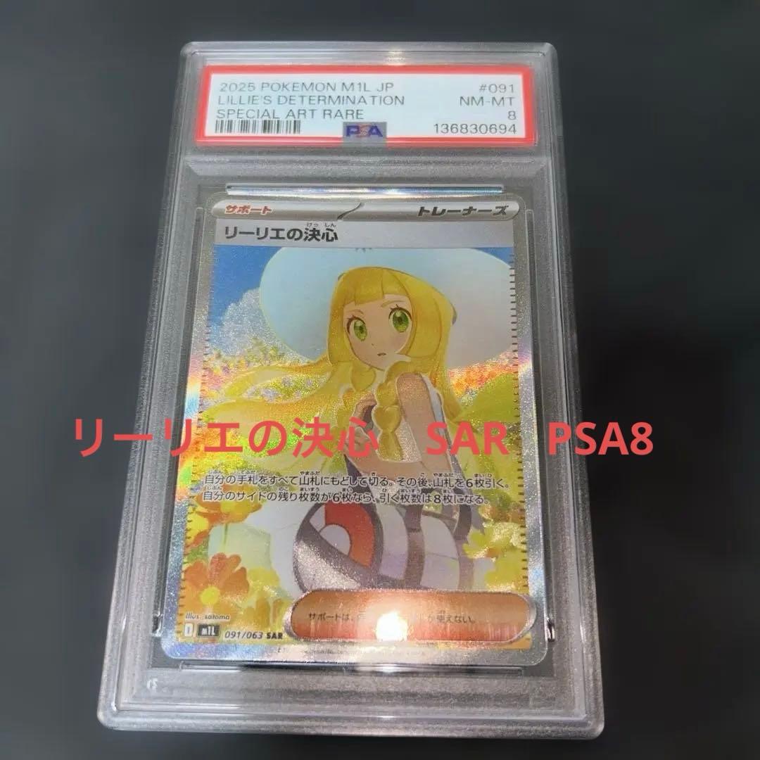ポケモンカード　リーリエの決心　sar PSA8