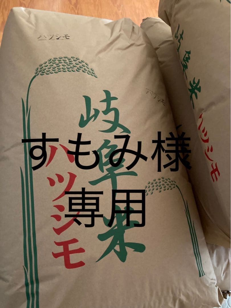 岐阜県産 すもみ ハツシモ米