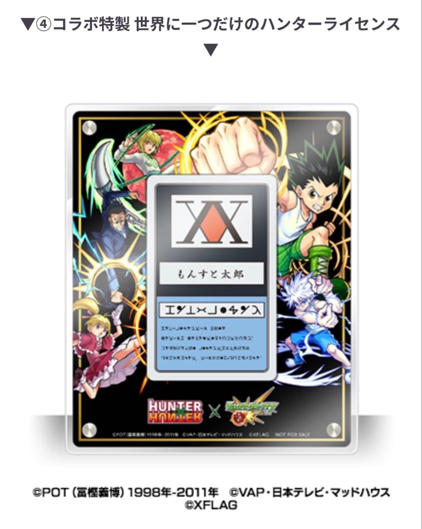 ハンターライセンス　モンスト