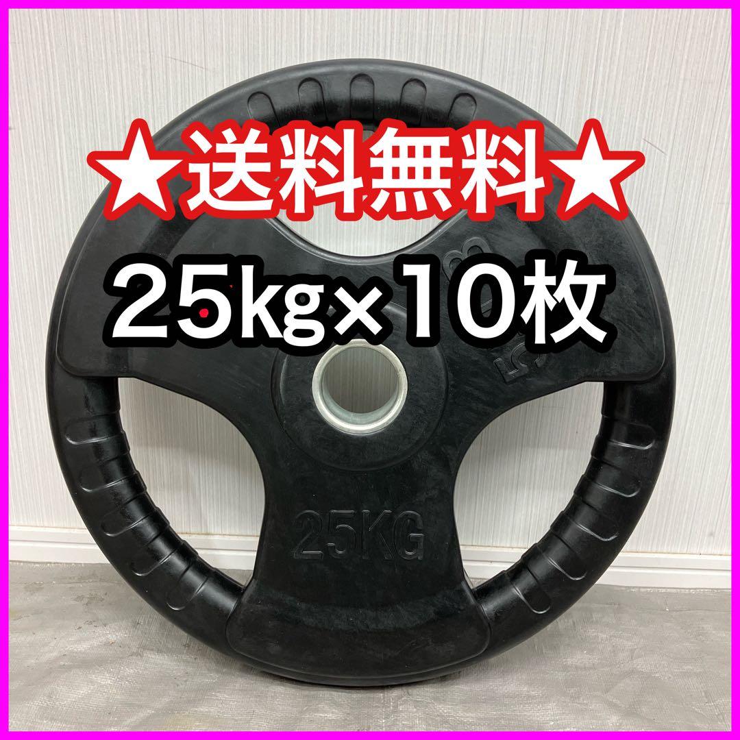 ★25kg×10枚 バーベルプレート ラバーコーティング オリンピックバー用