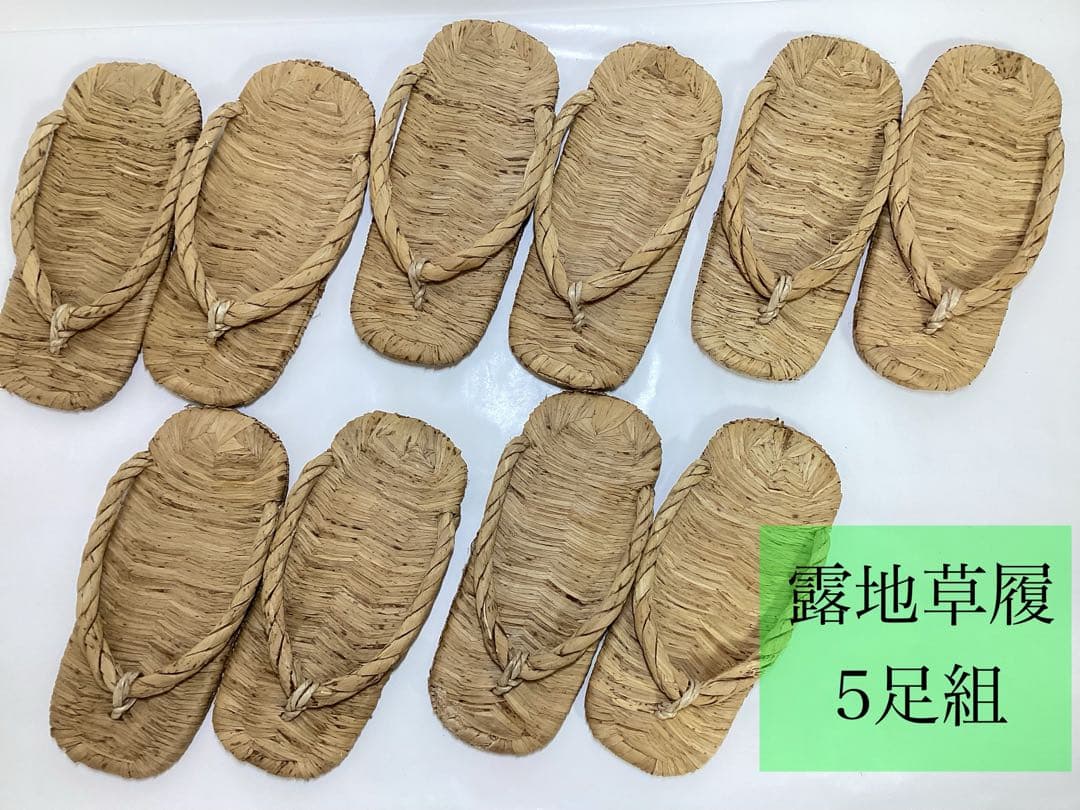 露地草履 5足組 茶道具 古物品