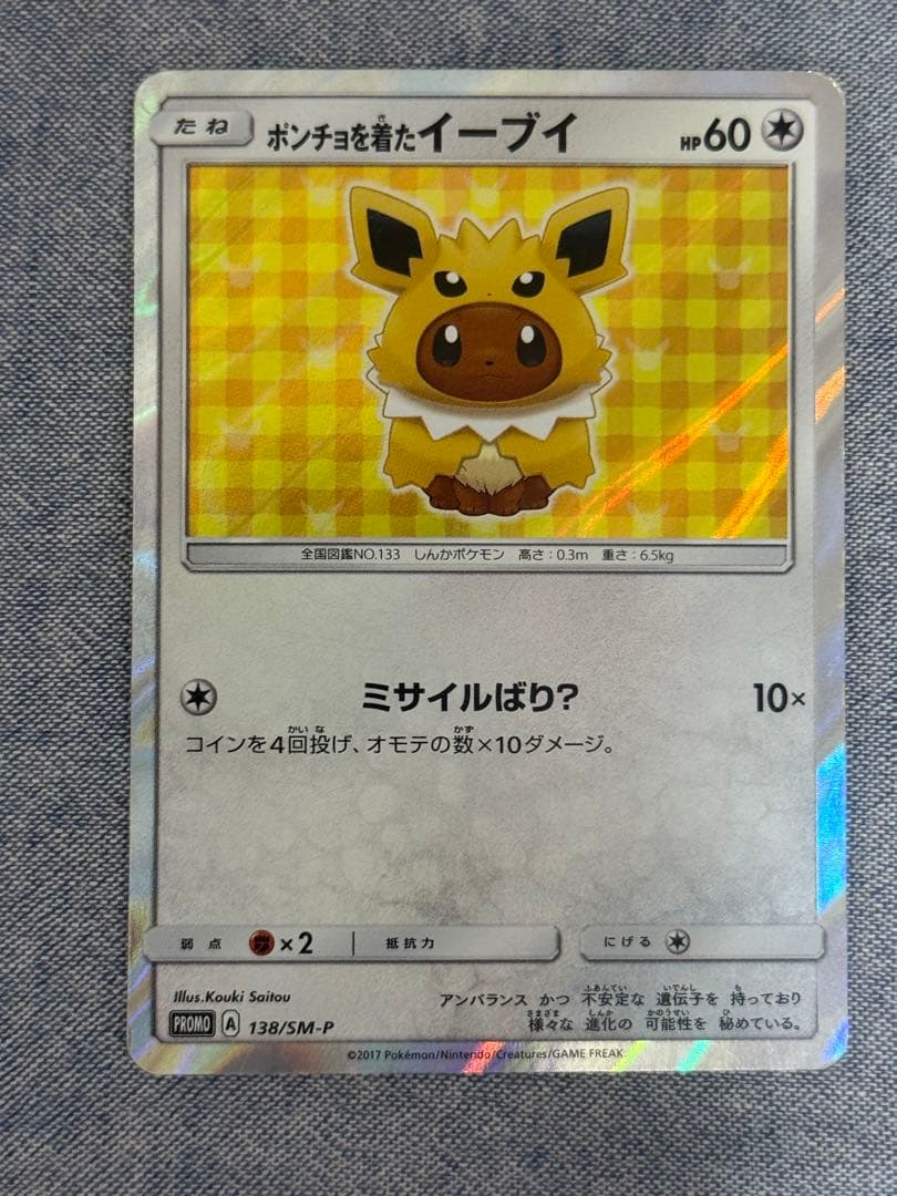 ポンチョを着たイーブイ サンダース プロモ