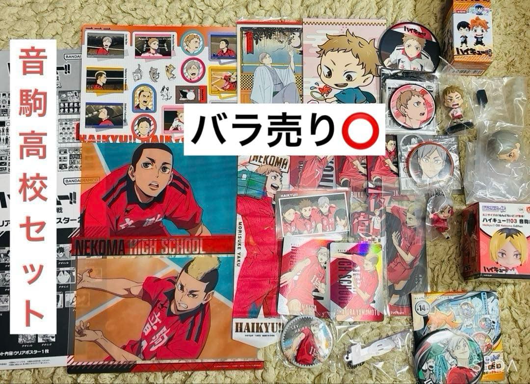 ハイキュー!! 音駒高校 グッズセット 29点 灰羽リエーフ 夜久衛輔 缶バッジ