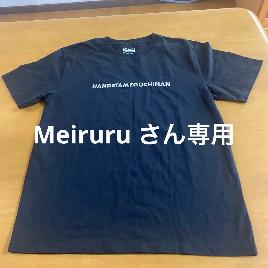 JARUJARU ブラック Tシャツ NANDETAMEGUCHINAN
