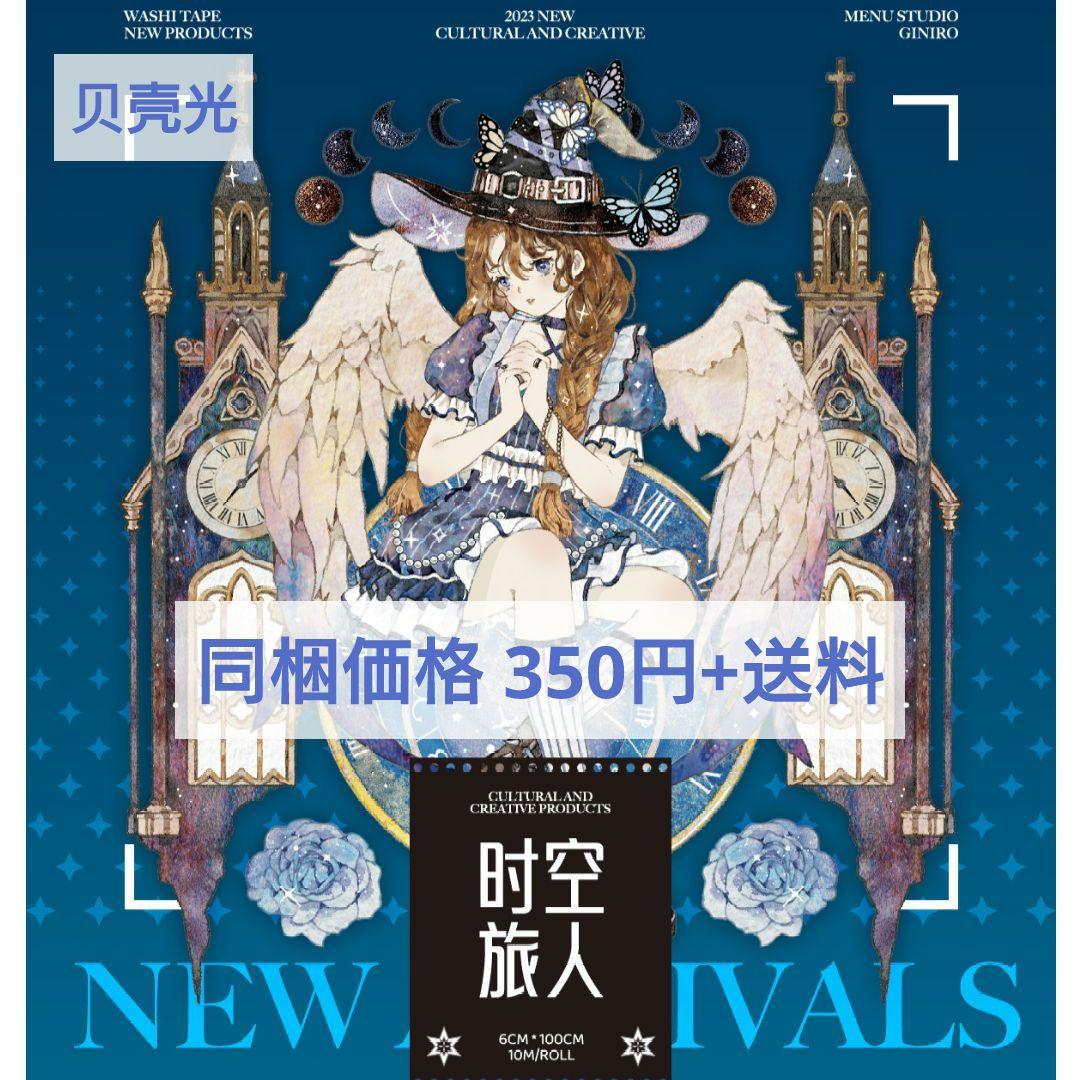 J606＃时空旅人(贝壳光)Menu切り売り海外人物マステ女の子