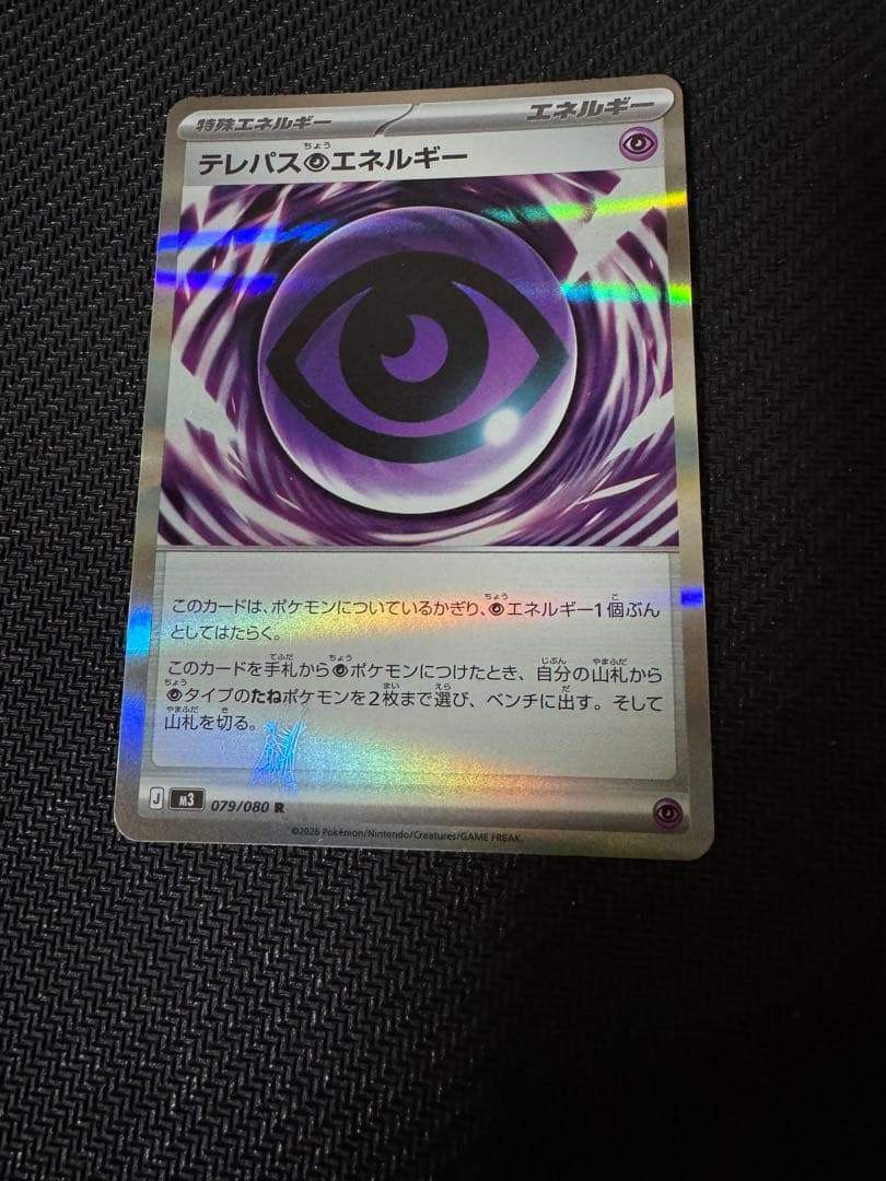 ポケモンカード　テレパス超エネルギー　エラー　特殊エネルギー　ムニキス