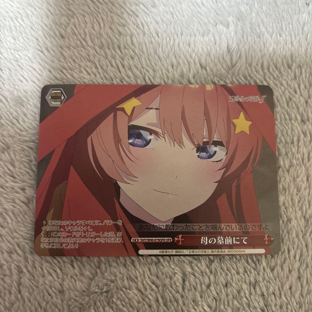 ヴァイス　五等分の花嫁　母の墓前にて　OFR