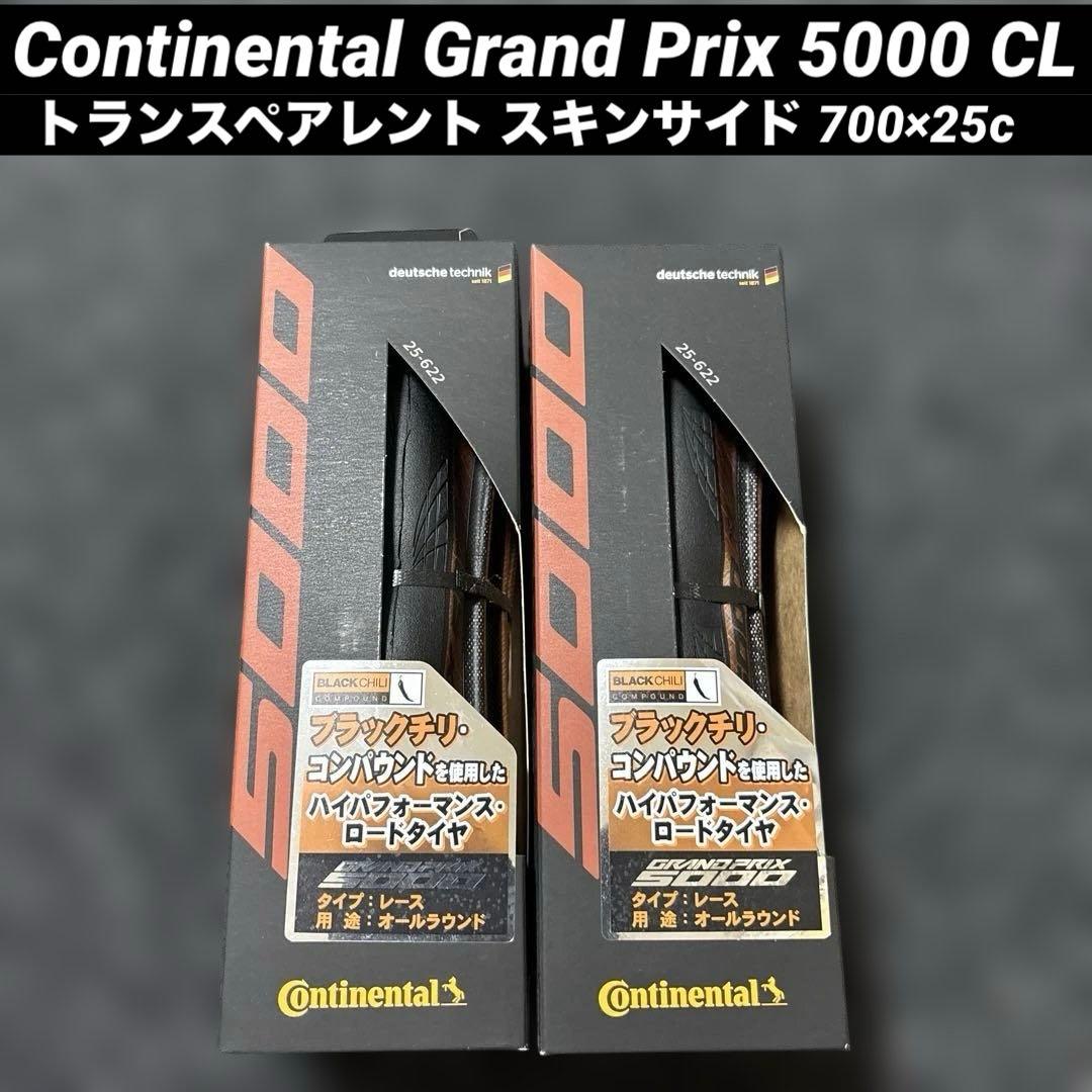 【新品２本】コンチネンタル Grand Prix 5000 CL 25c タイヤ