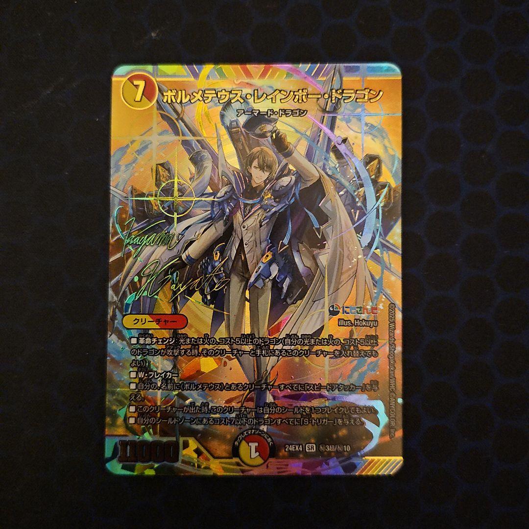 デュエルマスターズ　ボルメテウスレインボードラゴン　サイン入り　シークレット