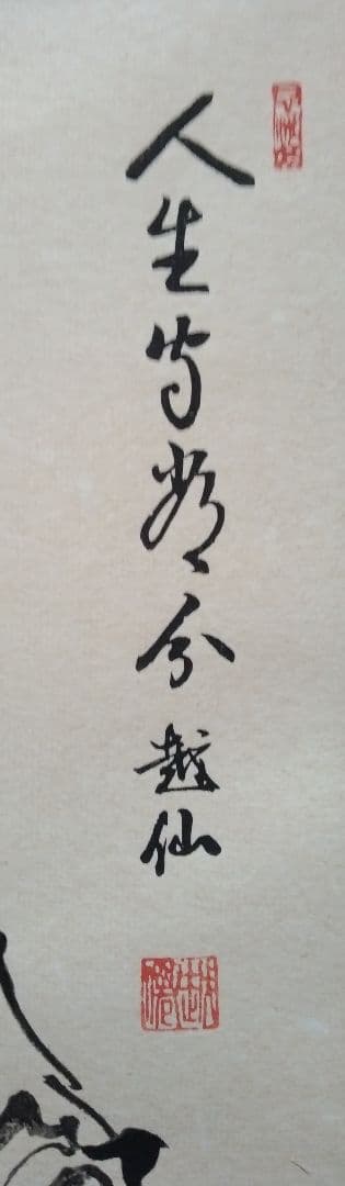 越仙作「寒山拾得図」