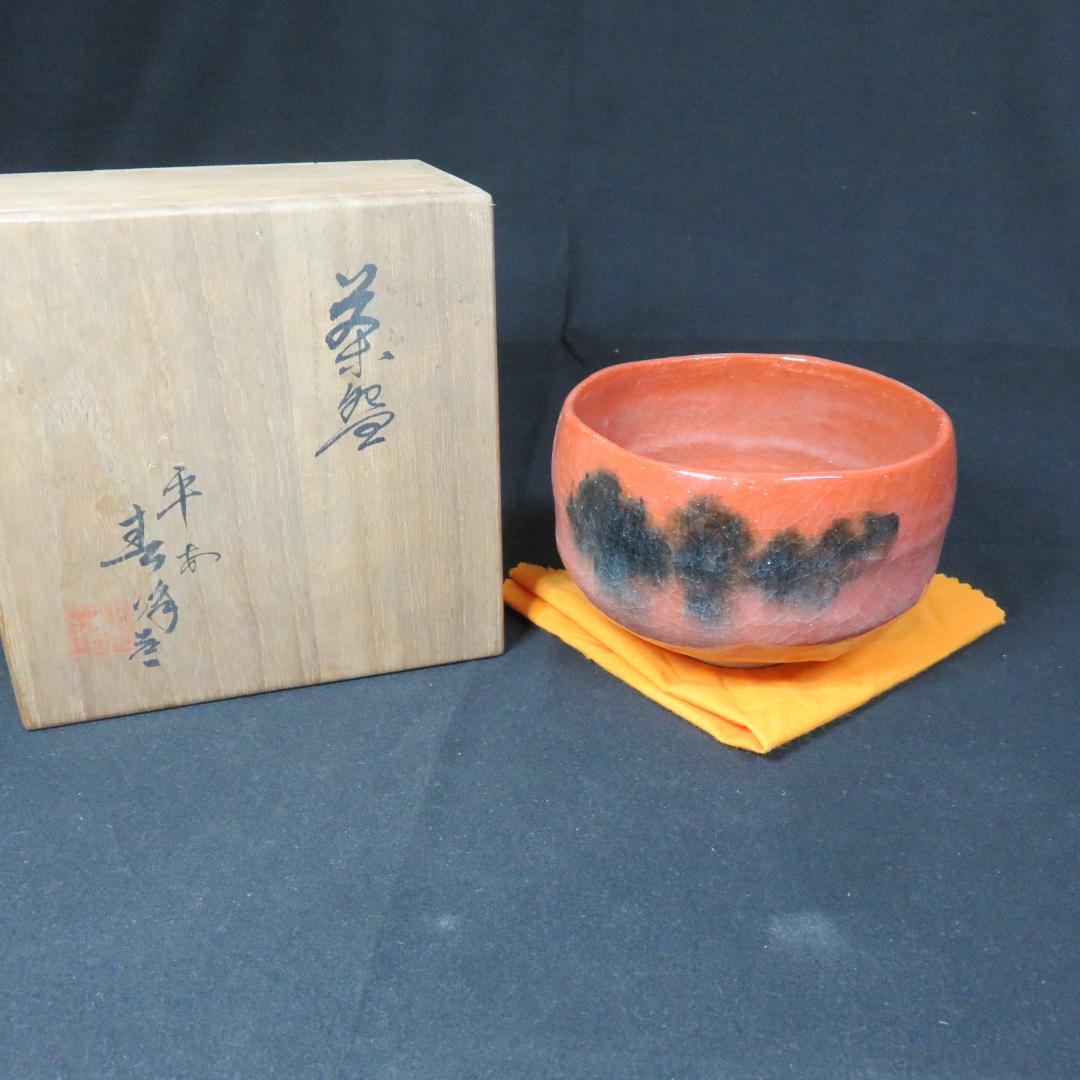 茶碗 赤楽 木箱付き 抹茶碗 茶道具 茶器 銘 茶の湯