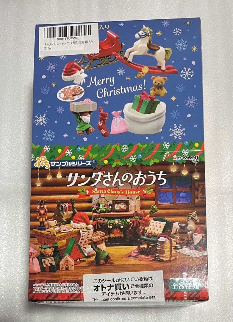 サンタさんのおうち リーメント 全8種セット 新品未開封