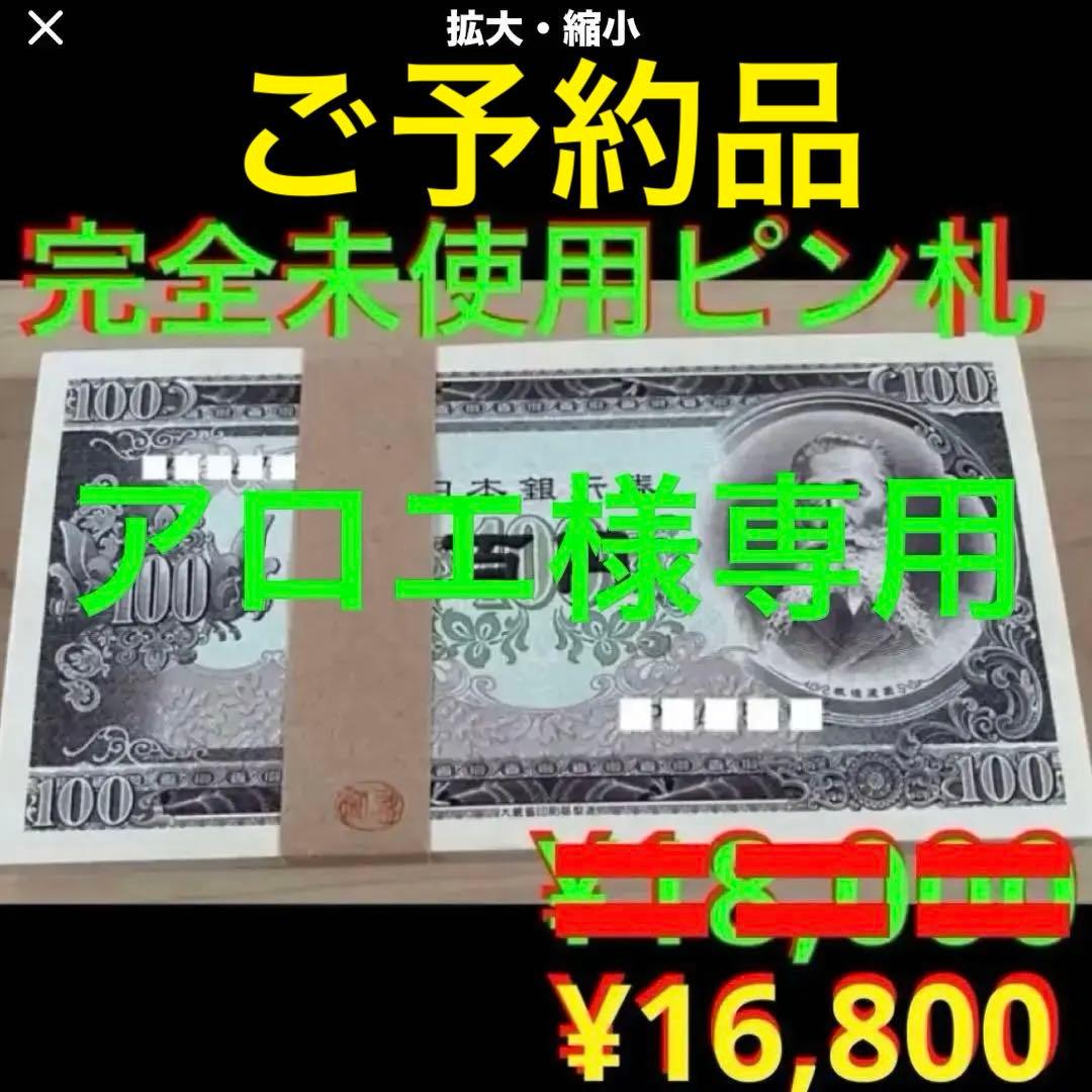❣️大幅お値下げ最終価格‼️即購入大歓迎デース‼️百円札 板垣退助 新札連番100枚束
