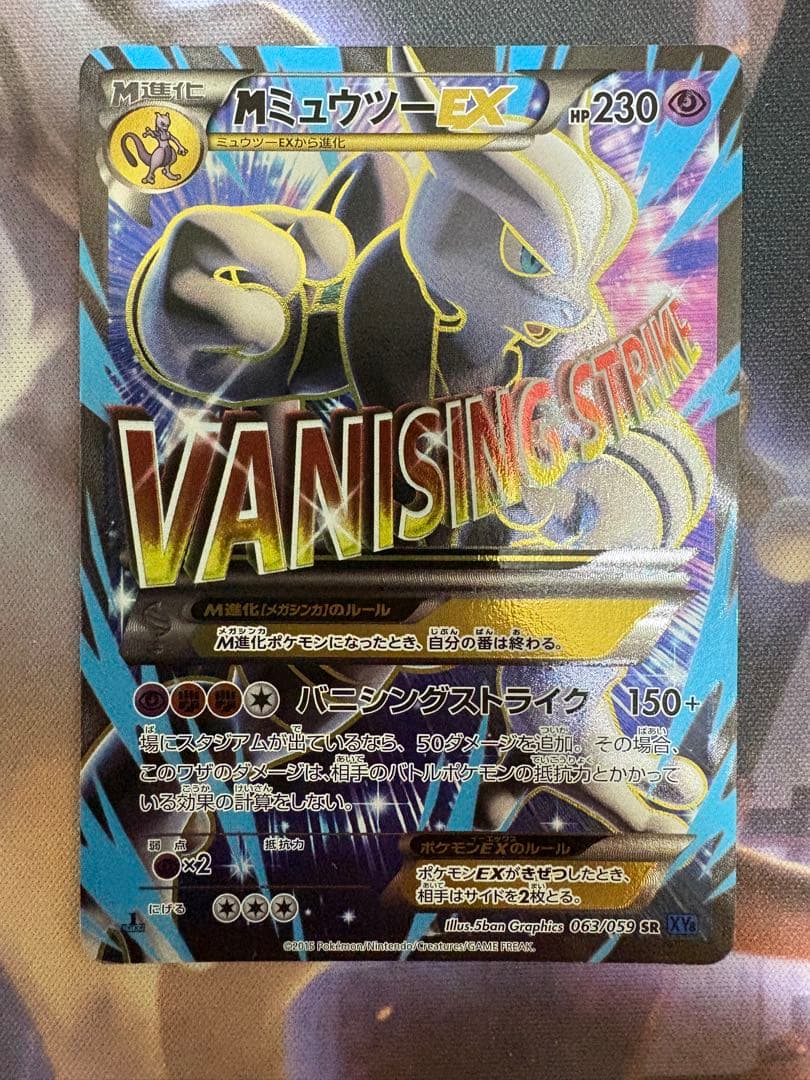 MミュウツーEX SR XY8 青い衝撃 063/059