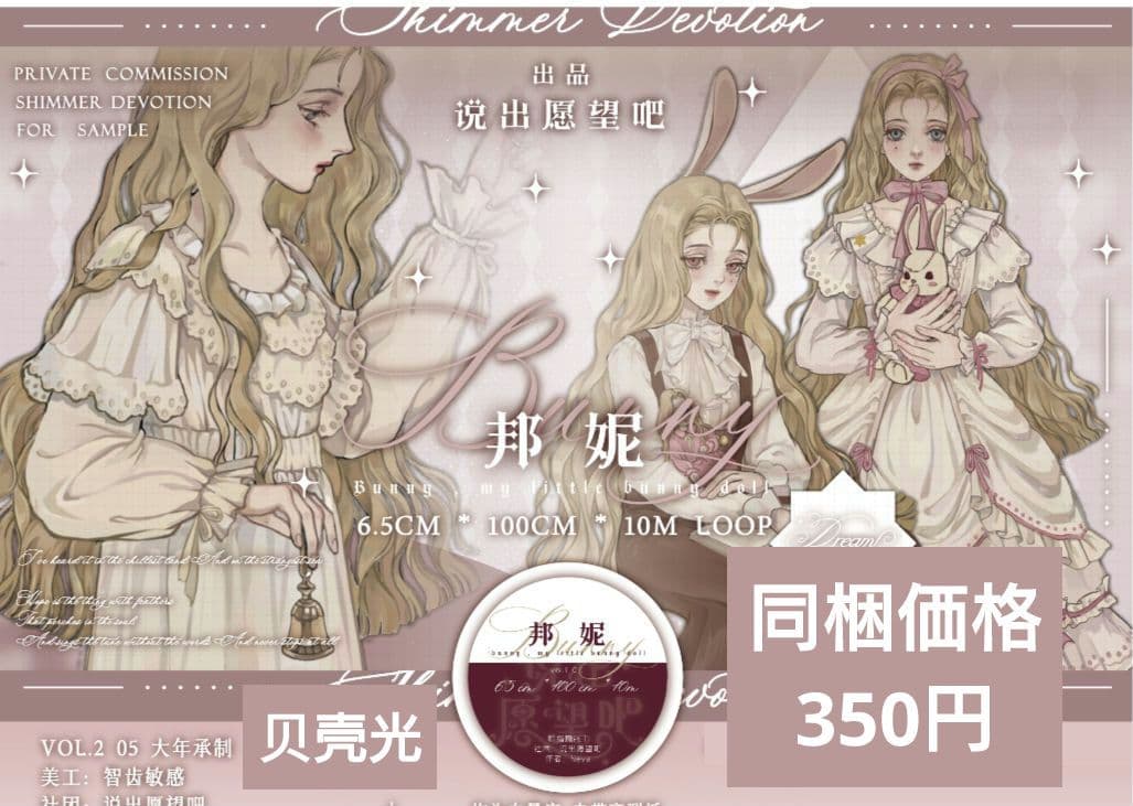 J1042＃邦尼(贝壳光)说出来愿望吧切り売り海外人物マステ女の子