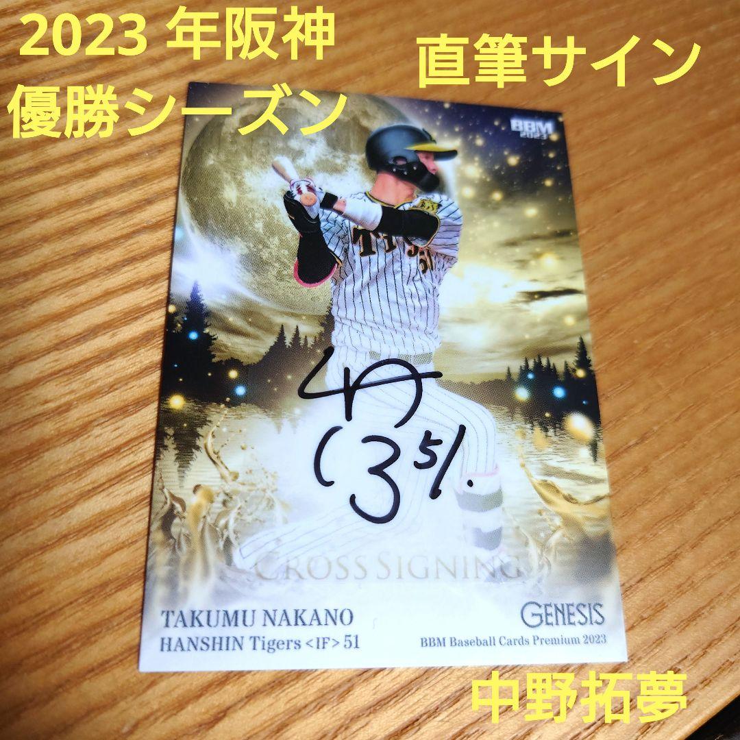 bbm 2023 ジェネシス阪神タイガース　中野拓夢　直筆サインカード　17枚限