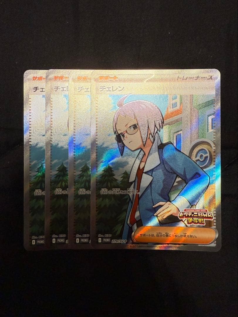 チェレン sr プロモ ビクティニBWR争奪戦プロモ 4枚セット
