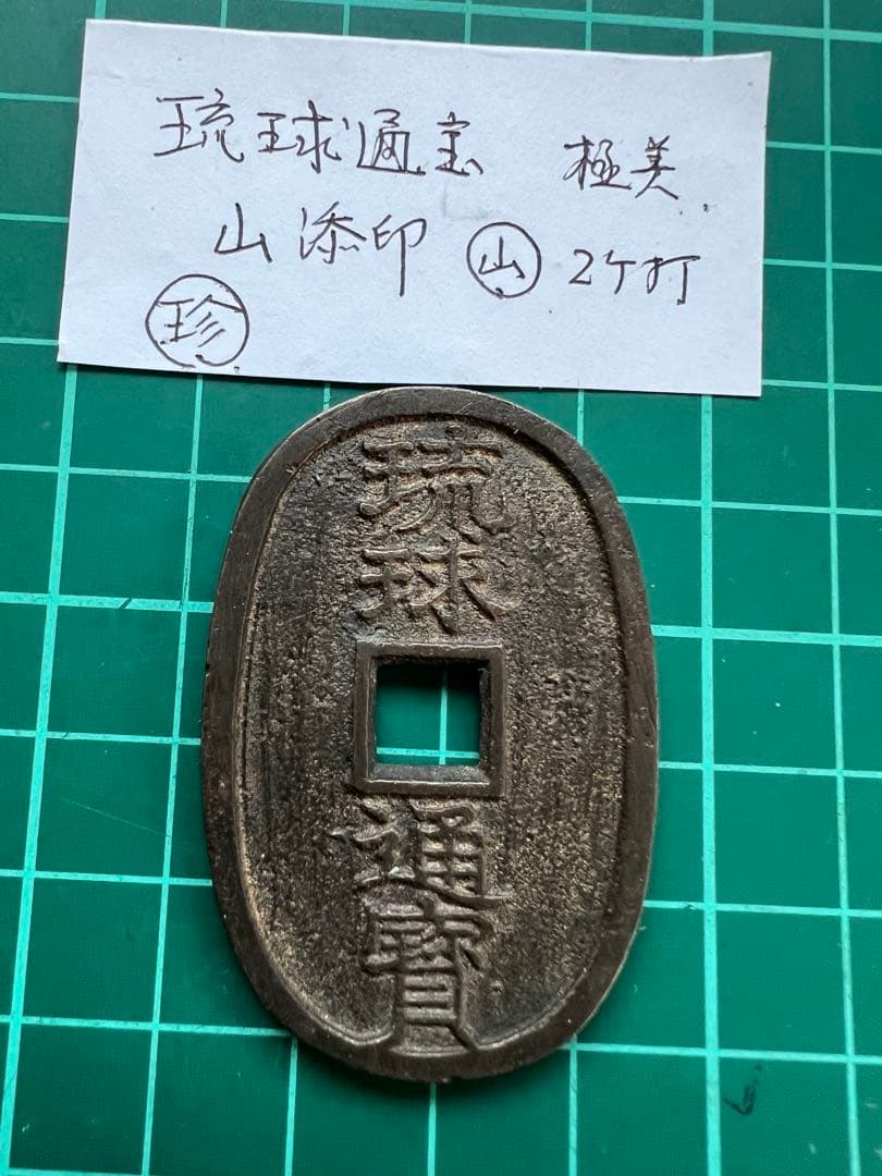 日本穴銭　琉球通宝中字　山極印2ツ打ち