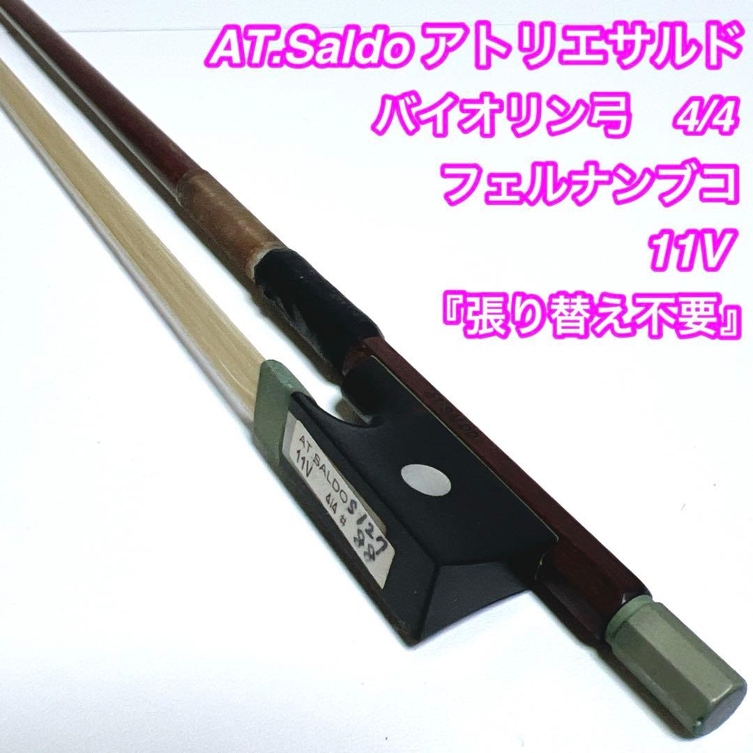 【張り替え不要】AT.Saldo バイオリン弓 4/4 フェルナンブコ 11V