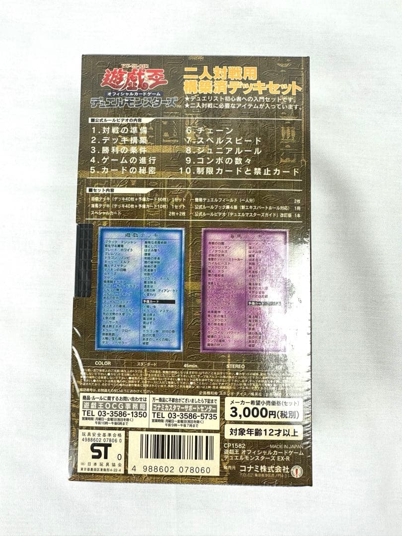 【新品 未開封】遊戯王OCG デュエルモンスターズ EX-R 対戦用 セット