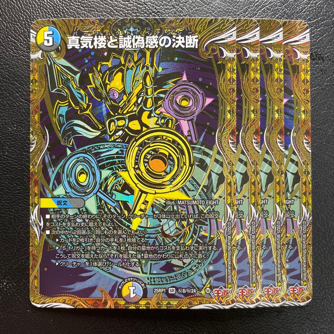 真気楼と誠偽感の決断　シークレット　4枚　パーフェクトペテンシー　シク